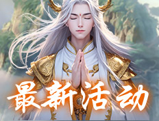 凡人修真2最新活动